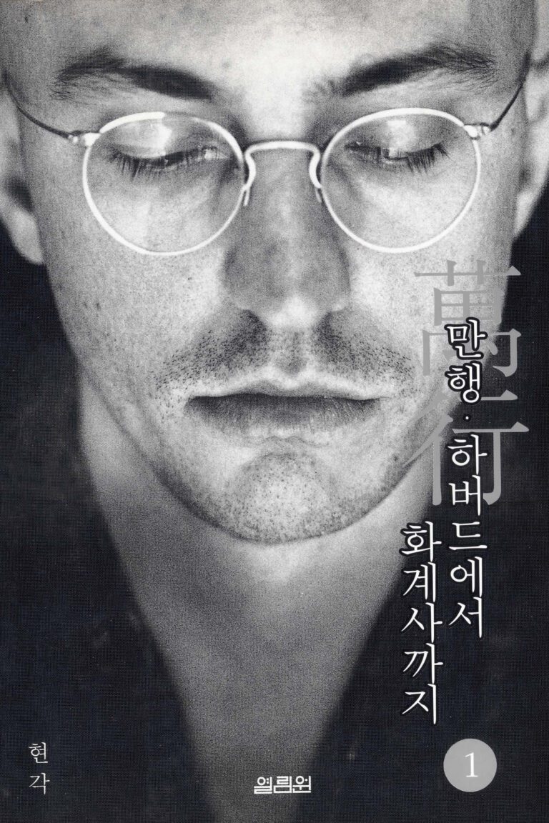 만행-하바드에서 화계사까지