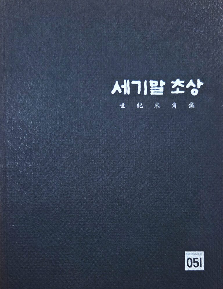 세기말  초상/1999