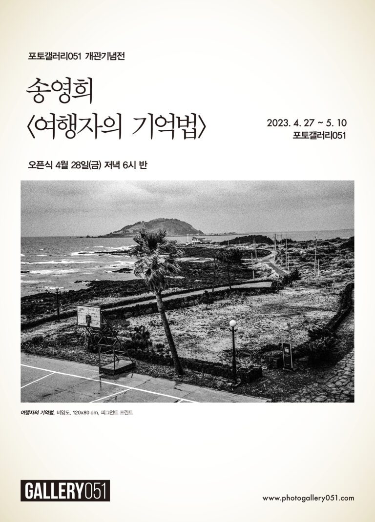 송영희/여행자의 기억법