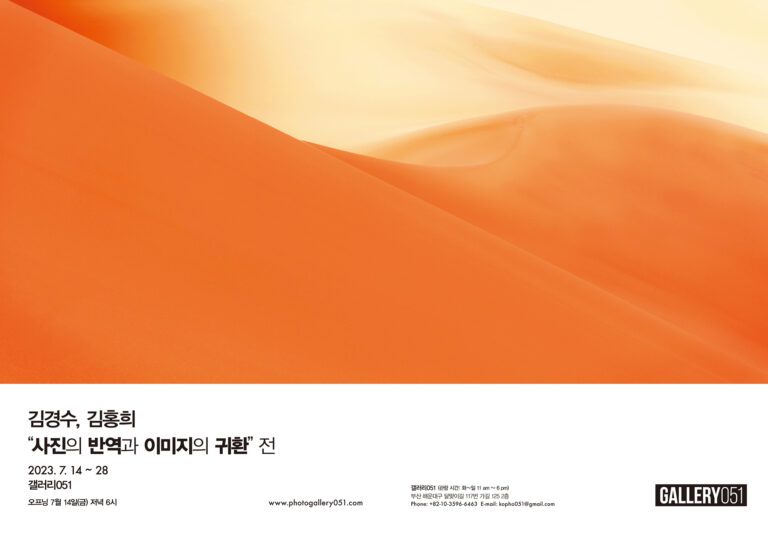 김경수, 김홍희/사진의 반역과 이미지의 귀환