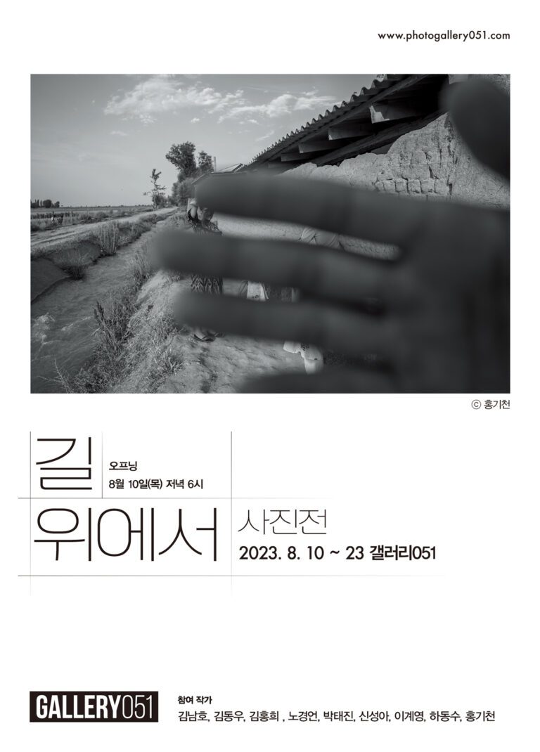 김남호, 김동우, 김홍희 노경언, 박태진, 신성아, 이계영, 하동수, 홍기천 /길 위에서