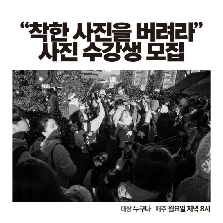 착한 사진을 버려라